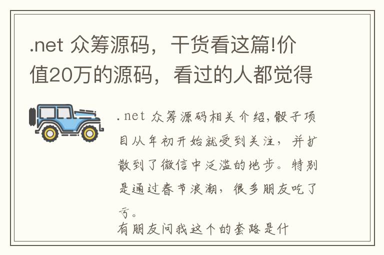 .net 众筹源码,干货看这篇!价值20万的源码,看过的人都觉得很值