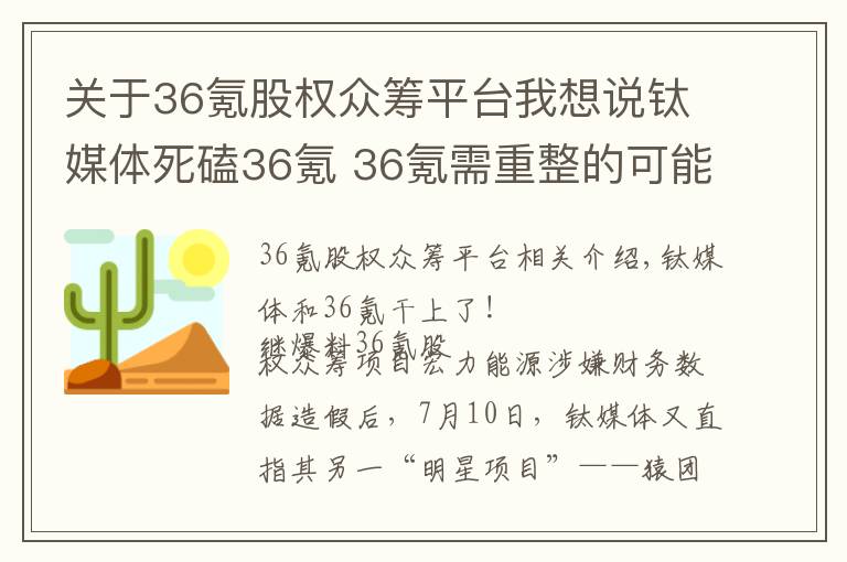 关于36氪股权众筹平台我想说钛媒体死磕36氪 36氪需重整的可能不止众筹业务