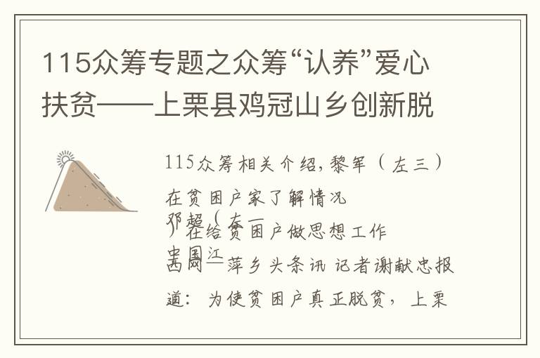 115众筹专题之众筹“认养”爱心扶贫——上栗县鸡冠山乡创新脱贫路