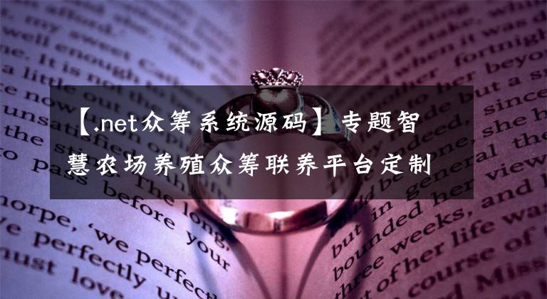 【.net众筹系统源码】专题智慧农场养殖众筹联养平台定制开发源码搭建