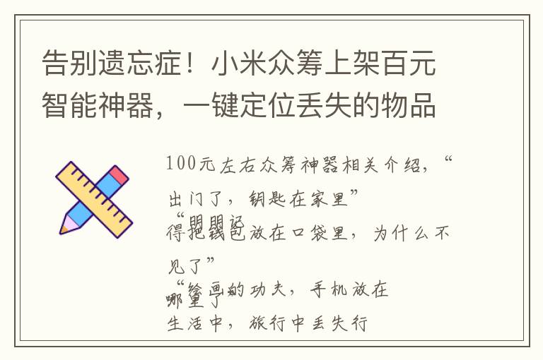 告别遗忘症!小米众筹上架百元智能神器,一键定位丢失的物品
