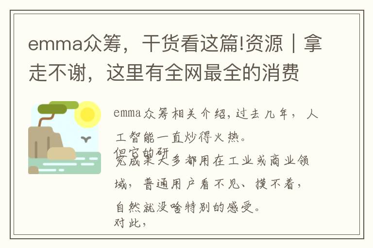 emma众筹,干货看这篇!资源|拿走不谢,这里有全网最全的消费级 AI 产品