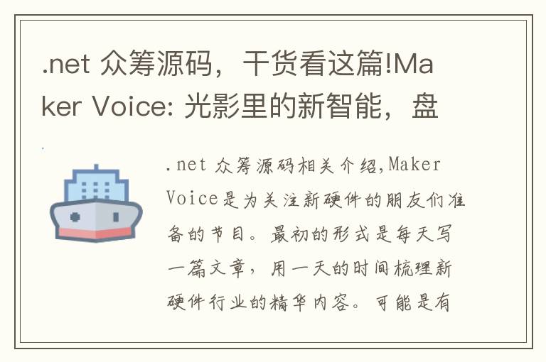 .net 众筹源码,干货看这篇!Maker Voice: 光影里的新智能,盘点已经问世的智能灯和照明系统