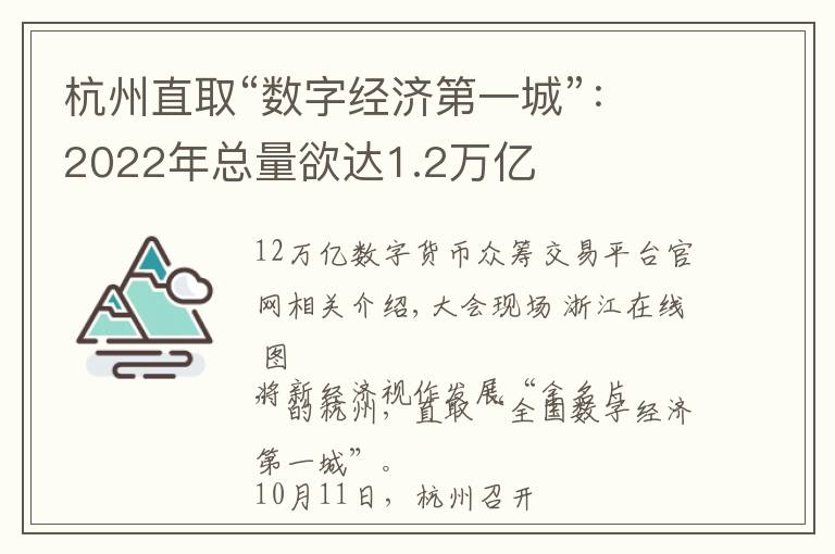 杭州直取“数字经济第一城”：2022年总量欲达1.2万亿
