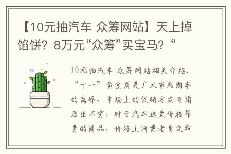 【10元抽汽车 众筹网站】天上掉馅饼?8万元“众筹”买宝马?“庞氏骗局”让你防不胜防