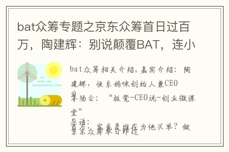 bat众筹专题之京东众筹首日过百万,陶建辉:别说颠覆BAT,连小米你都学不会