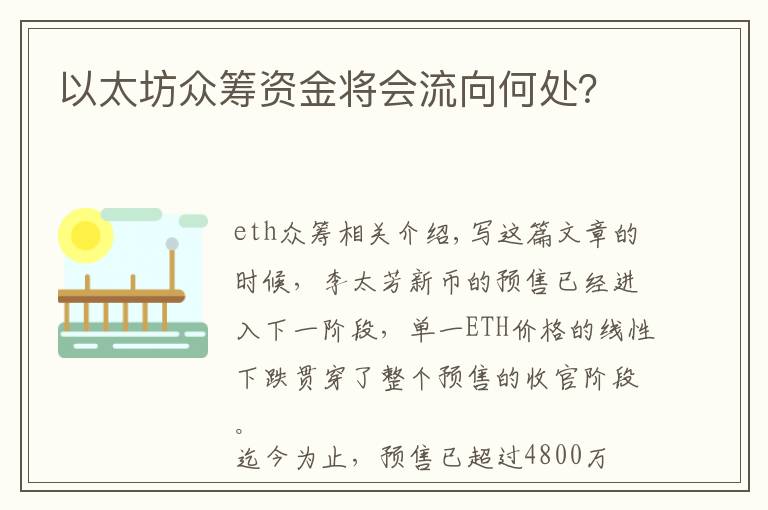 以太坊众筹资金将会流向何处?