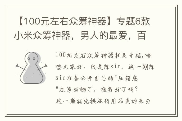 【100元左右众筹神器】专题6款小米众筹神器，男人的最爱，百元价格千元体验，网友：真值