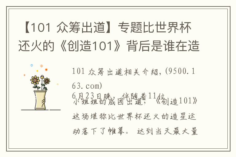 【101 众筹出道】专题比世界杯还火的《创造101》背后是谁在造星?