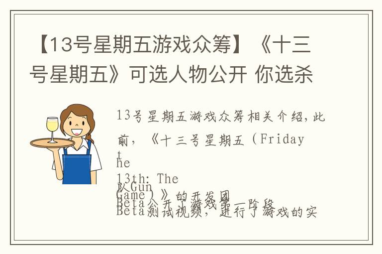 【13号星期五游戏众筹】《十三号星期五》可选人物公开 你选杀戮还是逃生?