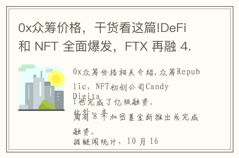 0x众筹价格，干货看这篇!DeFi 和 NFT 全面爆发，FTX 再融 4.2 亿美元 | 投融资周报