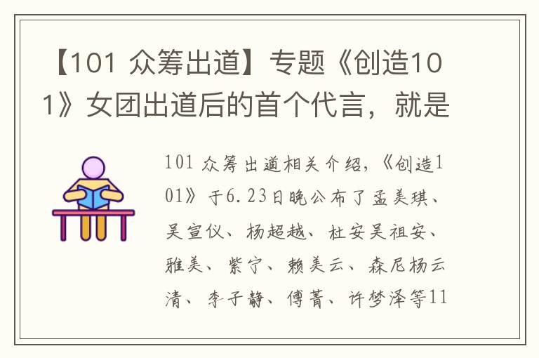 【101 众筹出道】专题《创造101》女团出道后的首个代言,就是一众筹式的卖货会