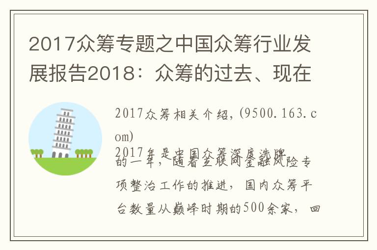 2017众筹专题之中国众筹行业发展报告2018:众筹的过去、现在和将来