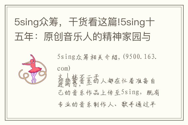 5sing众筹,干货看这篇!5sing十五年:原创音乐人的精神家园与年轻人喜爱的音乐社区