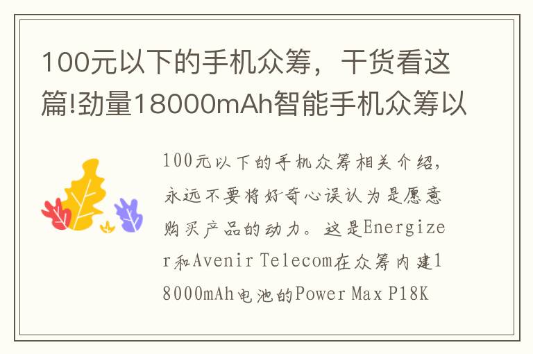 100元以下的手机众筹,干货看这篇!劲量18000mAh智能手机众筹以失败告终