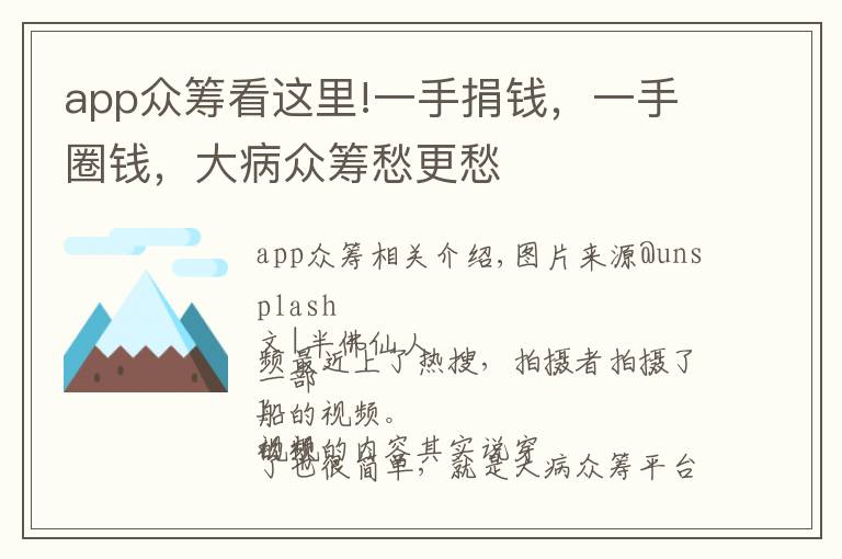 app众筹看这里!一手捐钱，一手圈钱，大病众筹愁更愁