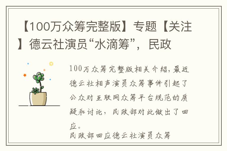 【100万众筹完整版】专题【关注】德云社演员“水滴筹”,民政部发声!