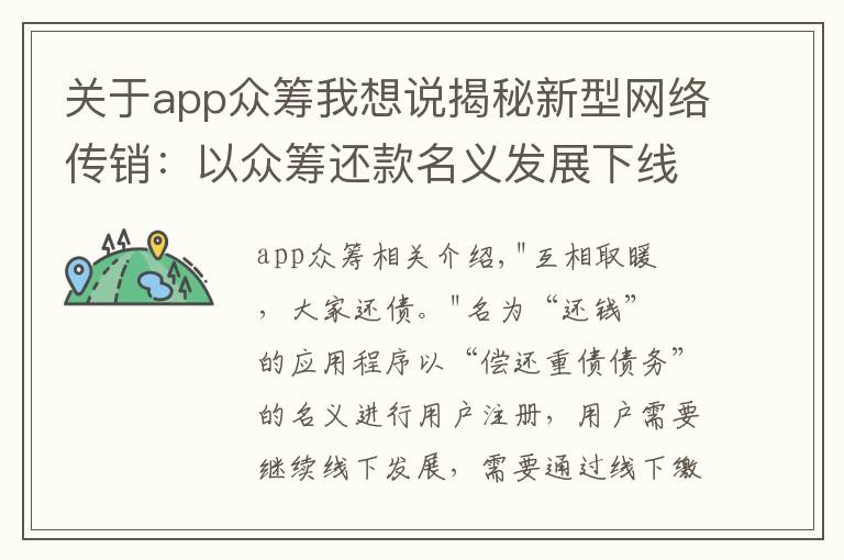 关于app众筹我想说揭秘新型网络传销:以众筹还款名义发展下线,诱使10余万人参与