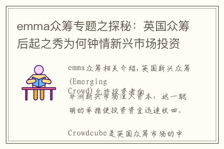 emma众筹专题之探秘:英国众筹后起之秀为何钟情新兴市场投资者