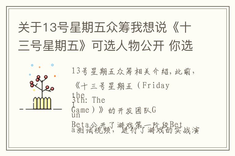 关于13号星期五众筹我想说《十三号星期五》可选人物公开 你选杀戮还是逃生?