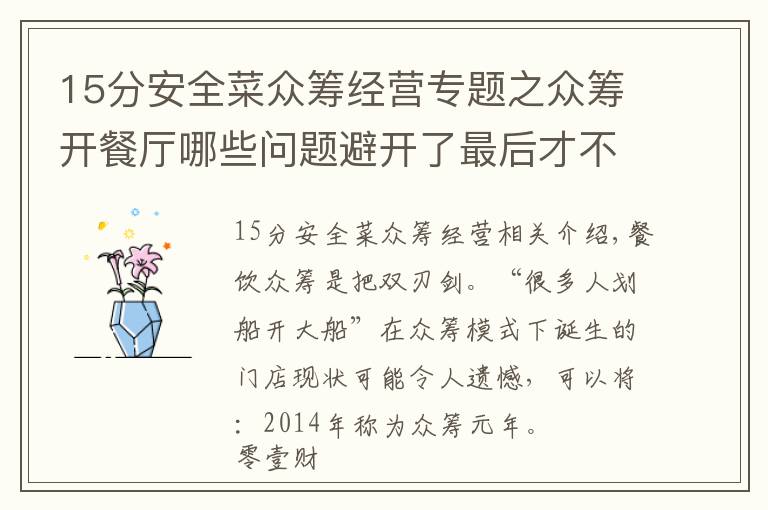 15分安全菜众筹经营专题之众筹开餐厅哪些问题避开了最后才不会散伙