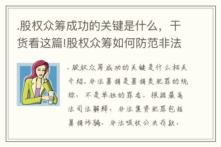 .股权众筹成功的关键是什么,干货看这篇!股权众筹如何防范非法集资风险?