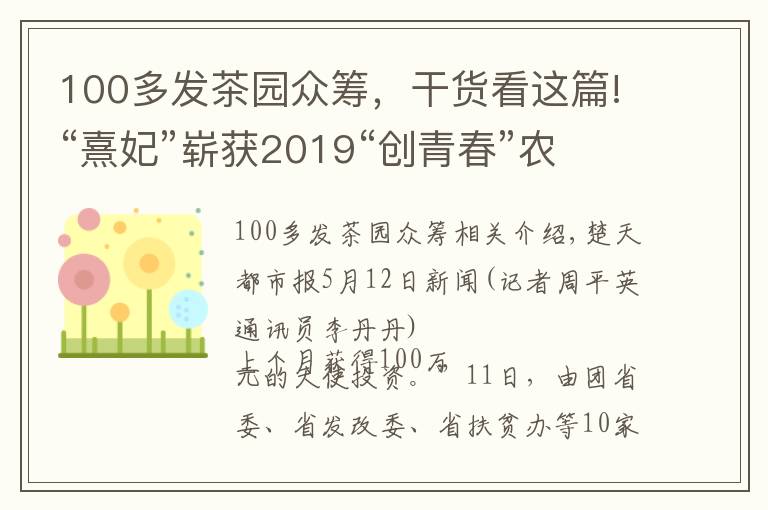 100多发茶园众筹，干货看这篇!“熹妃”崭获2019“创青春”农村电商组金奖，恩施富硒藤茶借助网线飞出深山