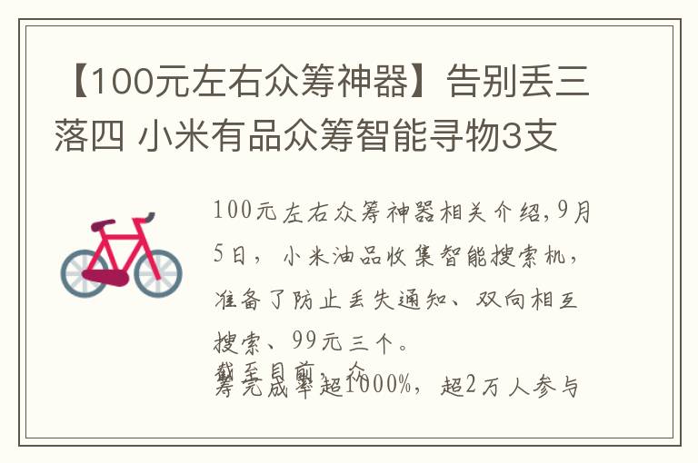 【100元左右众筹神器】告别丢三落四 小米有品众筹智能寻物3支99元