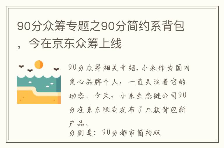 90分众筹专题之90分简约系背包,今在京东众筹上线