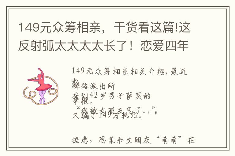 149元众筹相亲，干货看这篇!这反射弧太太太太长了！恋爱四年未见面就相信女主身世悲戚，豪掷149万……