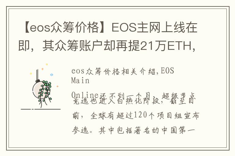 【eos众筹价格】EOS主网上线在即，其众筹账户却再提21万ETH，难道大佬要跑路了？