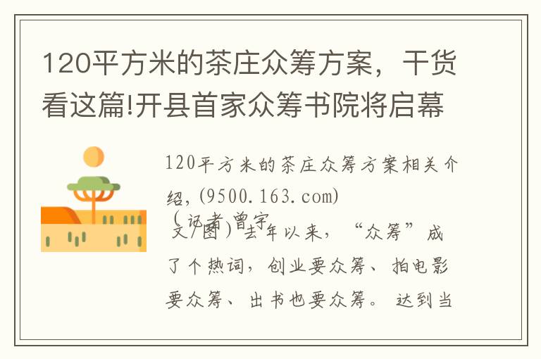 120平方米的茶庄众筹方案,干货看这篇!开县首家众筹书院将启幕   2150元就能做“开县合伙人”