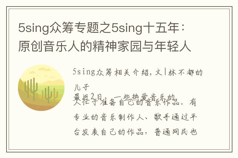 5sing众筹专题之5sing十五年:原创音乐人的精神家园与年轻人喜爱的音乐社区