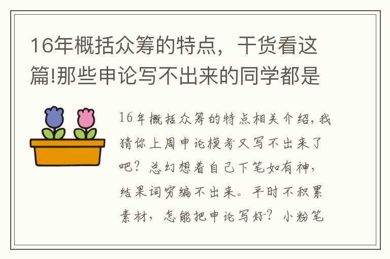 16年概括众筹的特点,干货看这篇!那些申论写不出来的同学都是没做这件事