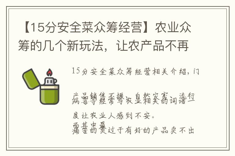 【15分安全菜众筹经营】农业众筹的几个新玩法，让农产品不再滞销