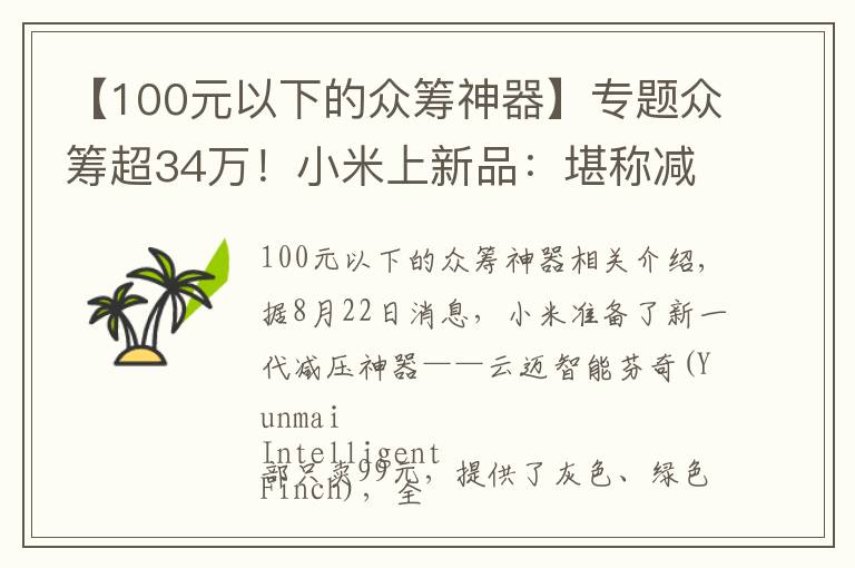 【100元以下的众筹神器】专题众筹超34万！小米上新品：堪称减压神器 仅需99元