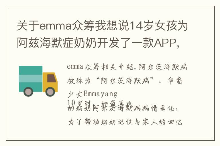 关于emma众筹我想说14岁女孩为阿兹海默症奶奶开发了一款APP, 只为重拾老人们的记忆