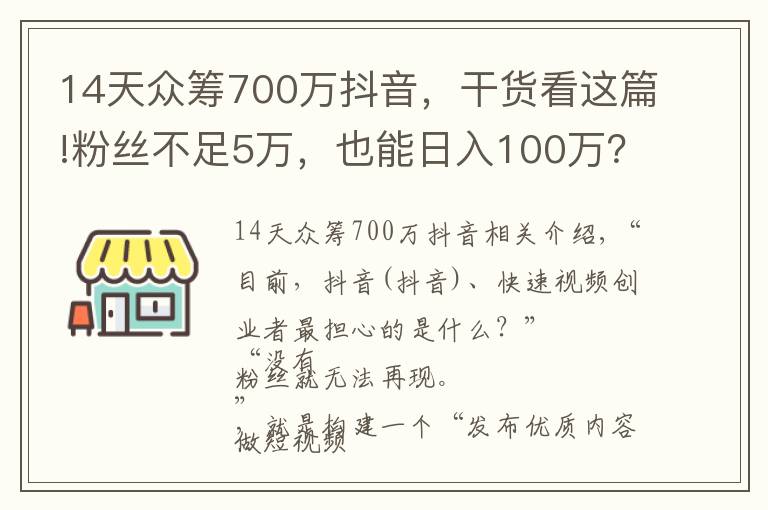 14天众筹700万抖音,干货看这篇!粉丝不足5万,也能日入100万?抖音、快手短视频变现,还能这样玩……