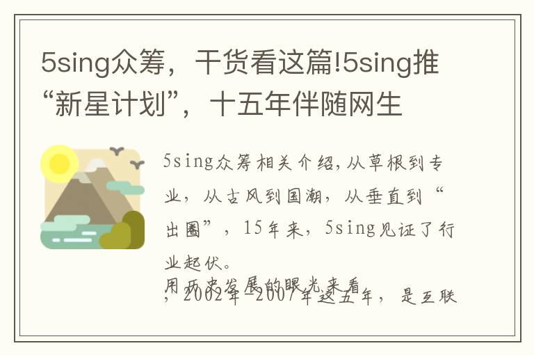 5sing众筹,干货看这篇!5sing推“新星计划”,十五年伴随网生代见证音乐行业起伏