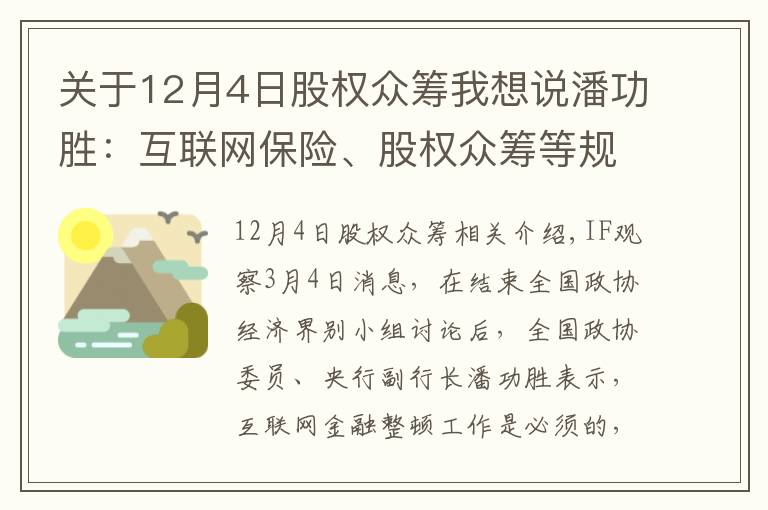 关于12月4日股权众筹我想说潘功胜:互联网保险、股权众筹等规则正在制定