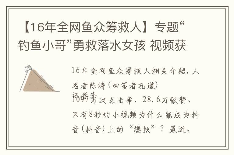 【16年全网鱼众筹救人】专题“钓鱼小哥”勇救落水女孩 视频获上千万次点击量
