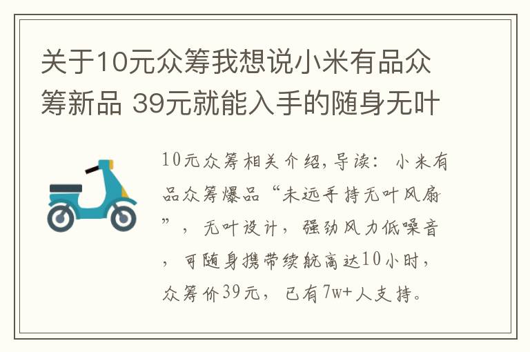 关于10元众筹我想说小米有品众筹新品 39元就能入手的随身无叶风扇 10小时持久续航