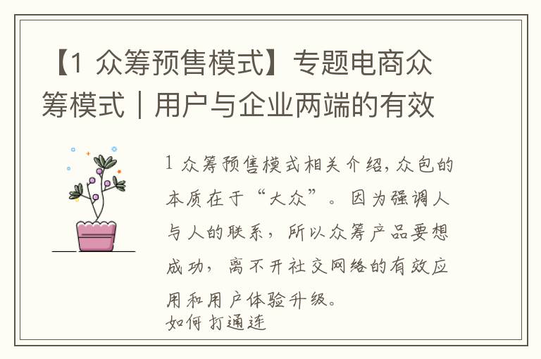 【1 众筹预售模式】专题电商众筹模式|用户与企业两端的有效桥接最为关键