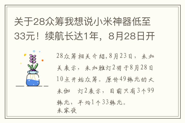 关于28众筹我想说小米神器低至33元！续航长达1年，8月28日开启众筹
