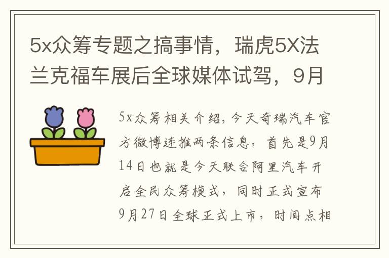5x众筹专题之搞事情,瑞虎5X法兰克福车展后全球媒体试驾,9月27日上市销售