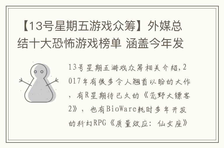 【13号星期五游戏众筹】外媒总结十大恐怖游戏榜单 涵盖今年发售所有重磅!