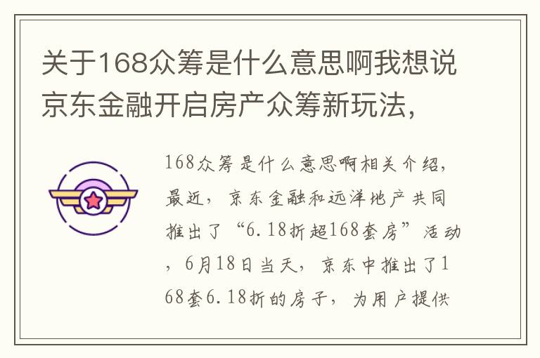 关于168众筹是什么意思啊我想说京东金融开启房产众筹新玩法，众筹+服务一条龙