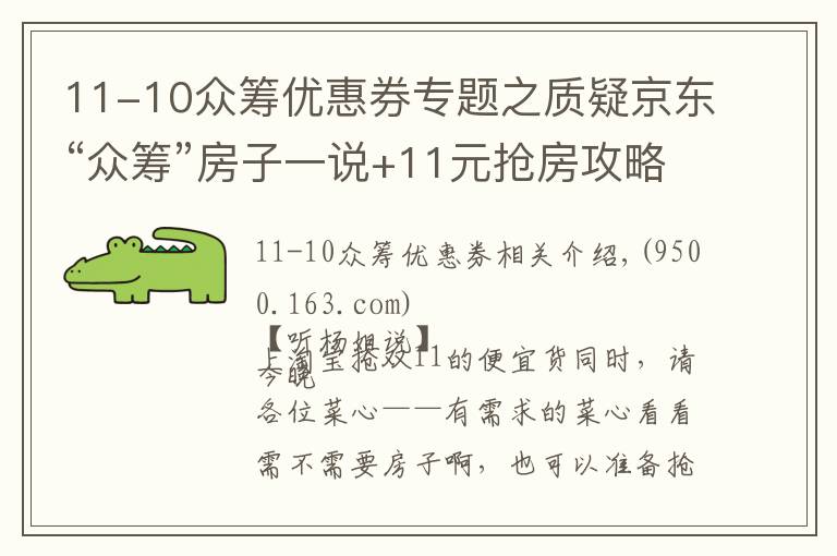 11-10众筹优惠券专题之质疑京东“众筹”房子一说+11元抢房攻略