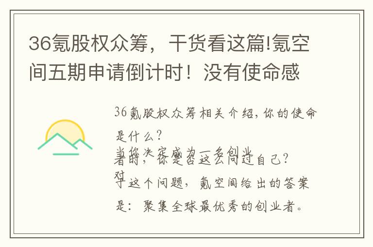 36氪股权众筹,干货看这篇!氪空间五期申请倒计时!没有使命感的创业只能沦为泡沫