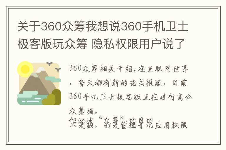 关于360众筹我想说360手机卫士极客版玩众筹 隐私权限用户说了算